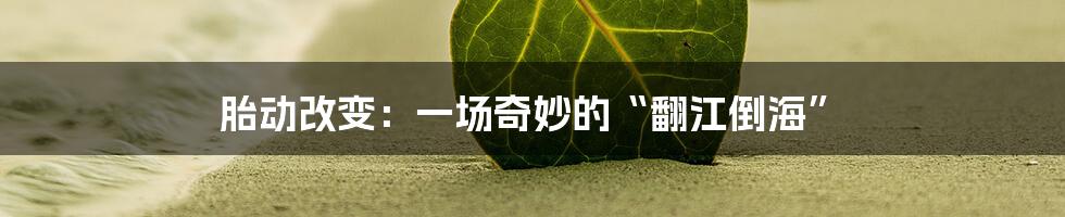 胎动改变:一场奇妙的“翻江倒海”