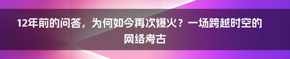 12年前的问答，为何如今再次爆火？一场跨越时空的网络考古