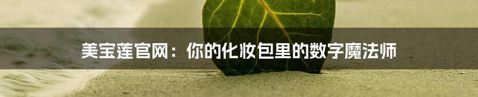 美宝莲官网:你的化妆包里的数字魔法师