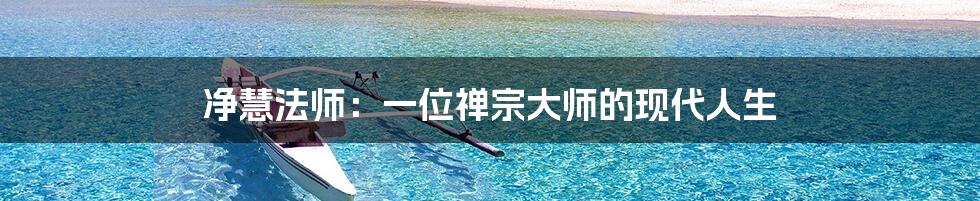 净慧法师：一位禅宗大师的现代人生