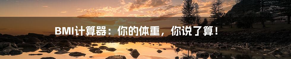 BMI计算器：你的体重，你说了算！