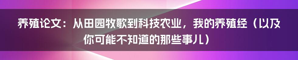 养殖论文:从田园牧歌到科技农业,我的养殖经(以及你可能不知道的那些事儿)