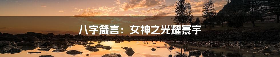 八字箴言：女神之光耀寰宇