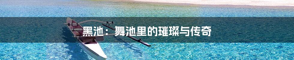 黑池：舞池里的璀璨与传奇