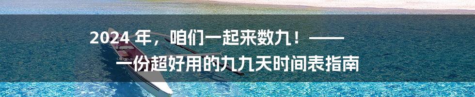 2024 年，咱们一起来数九！—— 一份超好用的九九天时间表指南