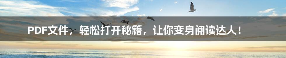 PDF文件,轻松打开秘籍,让你变身阅读达人!
