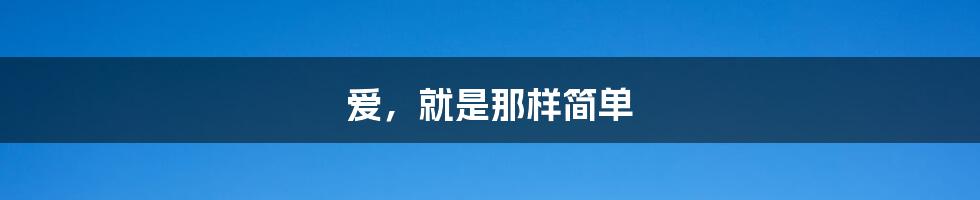 爱,就是那样简单