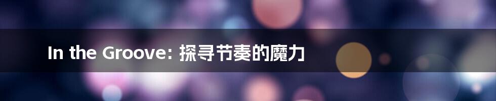 In the Groove: 探寻节奏的魔力
