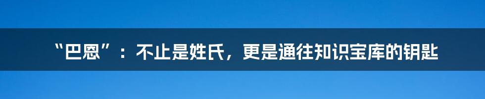 “巴恩”：不止是姓氏，更是通往知识宝库的钥匙
