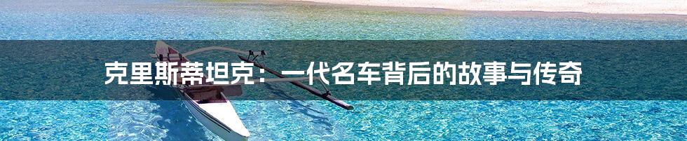 克里斯蒂坦克：一代名车背后的故事与传奇