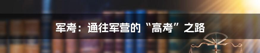 军考：通往军营的“高考”之路