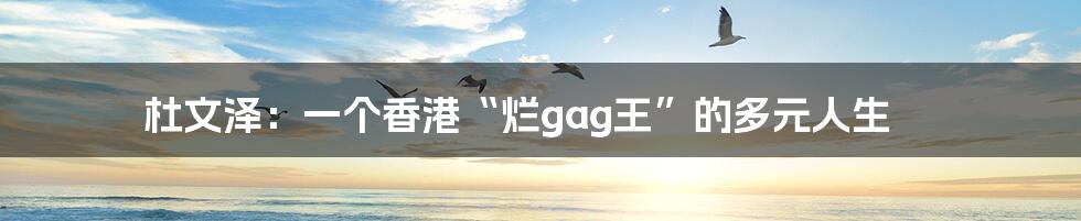 杜文泽：一个香港“烂gag王”的多元人生