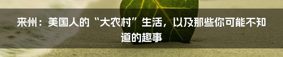 来州：美国人的“大农村”生活，以及那些你可能不知道的趣事