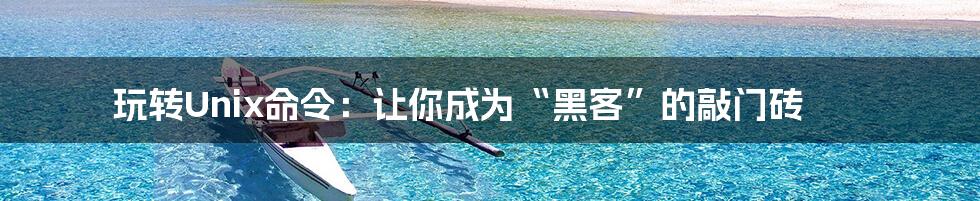 玩转Unix命令:让你成为“黑客”的敲门砖