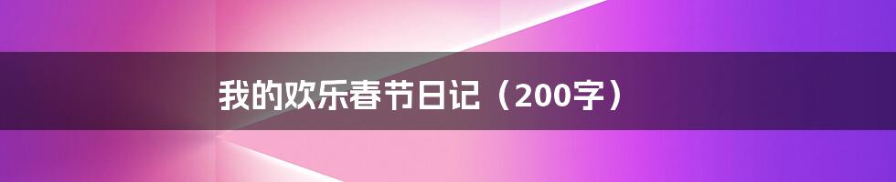 我的欢乐春节日记（200字）