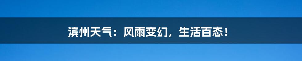 滨州天气：风雨变幻，生活百态！