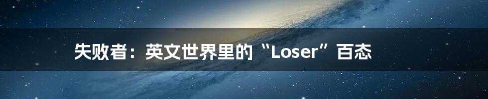 失败者：英文世界里的“Loser”百态