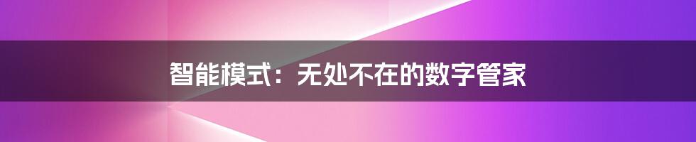 智能模式:无处不在的数字管家