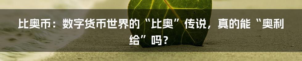 比奥币：数字货币世界的“比奥”传说，真的能“奥利给”吗？