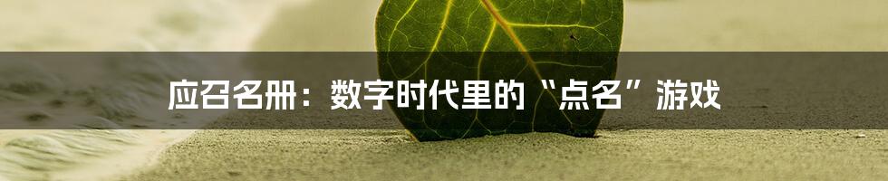 应召名册：数字时代里的“点名”游戏