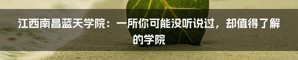 江西南昌蓝天学院：一所你可能没听说过，却值得了解的学院