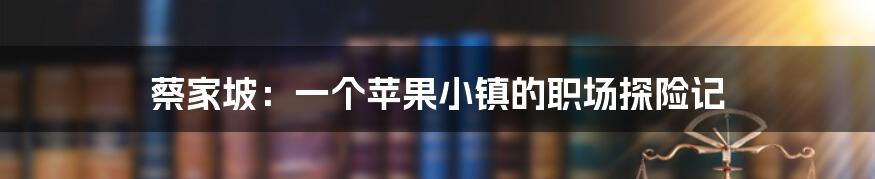蔡家坡:一个苹果小镇的职场探险记
