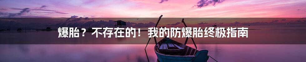 爆胎？不存在的！我的防爆胎终极指南