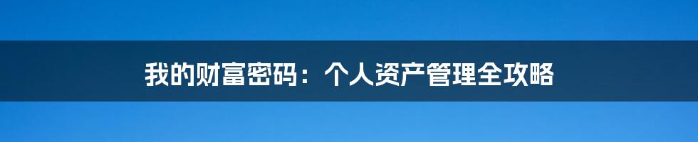 我的财富密码:个人资产管理全攻略