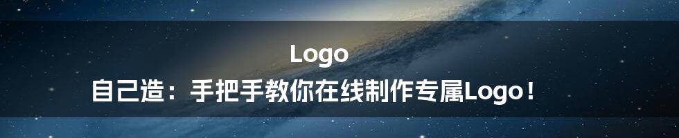 Logo 自己造:手把手教你在线制作专属Logo!