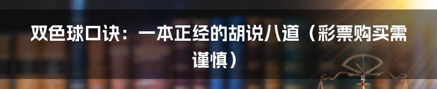 双色球口诀：一本正经的胡说八道（彩票购买需谨慎）