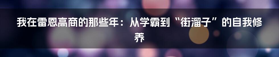 我在雷恩高商的那些年:从学霸到“街溜子”的自我修养