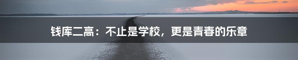 钱库二高:不止是学校,更是青春的乐章