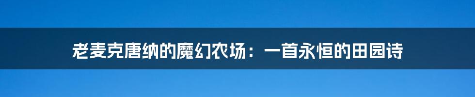 老麦克唐纳的魔幻农场:一首永恒的田园诗