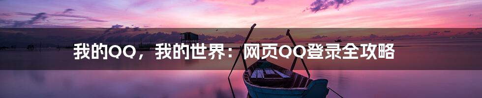 我的QQ，我的世界：网页QQ登录全攻略