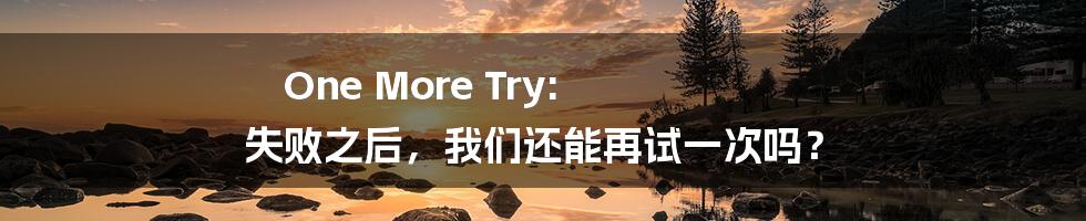 One More Try: 失败之后,我们还能再试一次吗?