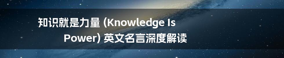 知识就是力量 (Knowledge Is Power) 英文名言深度解读