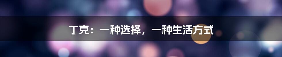 丁克：一种选择，一种生活方式
