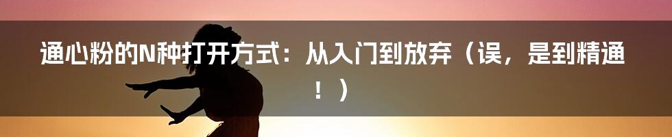 通心粉的N种打开方式：从入门到放弃（误，是到精通！）