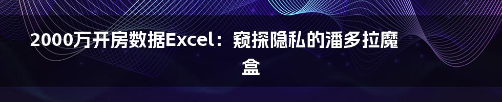 2000万开房数据Excel：窥探隐私的潘多拉魔盒