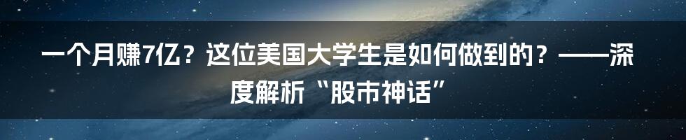 一个月赚7亿?这位美国大学生是如何做到的?——深度解析“股市神话”