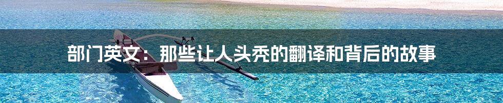 部门英文：那些让人头秃的翻译和背后的故事
