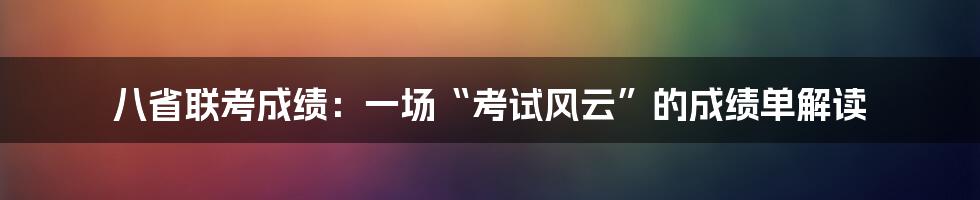 八省联考成绩：一场“考试风云”的成绩单解读