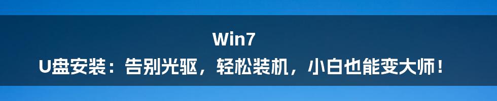 Win7 U盘安装:告别光驱,轻松装机,小白也能变大师!