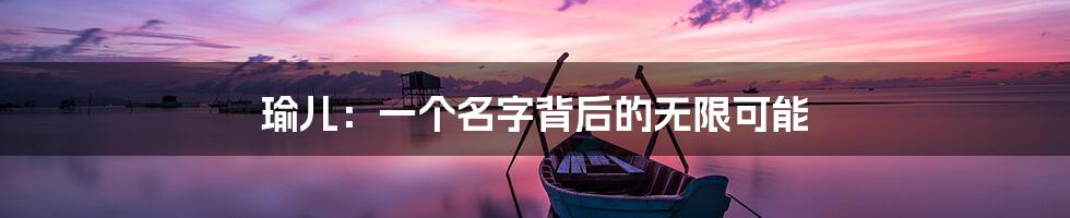 瑜儿：一个名字背后的无限可能
