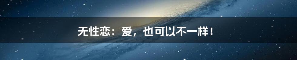 无性恋：爱，也可以不一样！