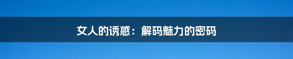 女人的诱惑：解码魅力的密码