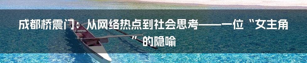 成都桥震门：从网络热点到社会思考——一位“女主角”的隐喻