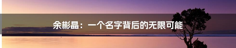 余彬晶：一个名字背后的无限可能