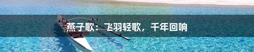 燕子歌：飞羽轻歌，千年回响