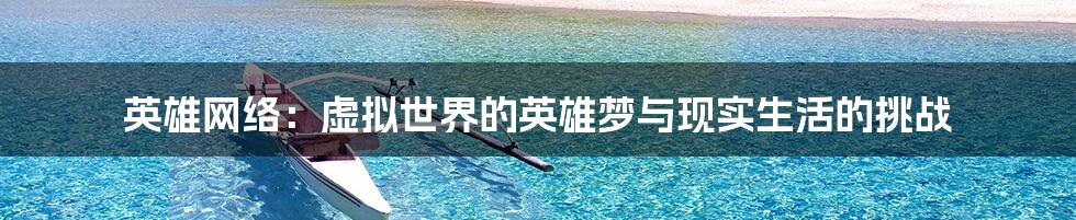 英雄网络：虚拟世界的英雄梦与现实生活的挑战